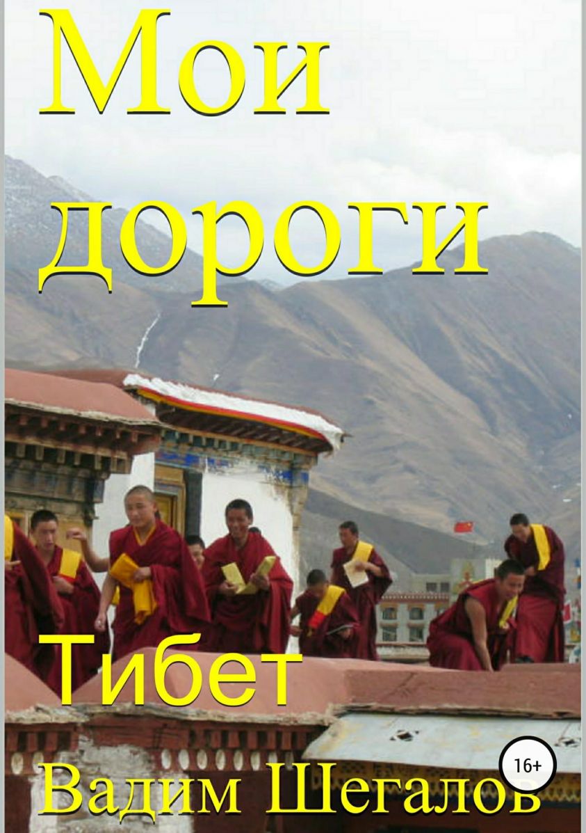 Мои дороги. Тибет фото №1