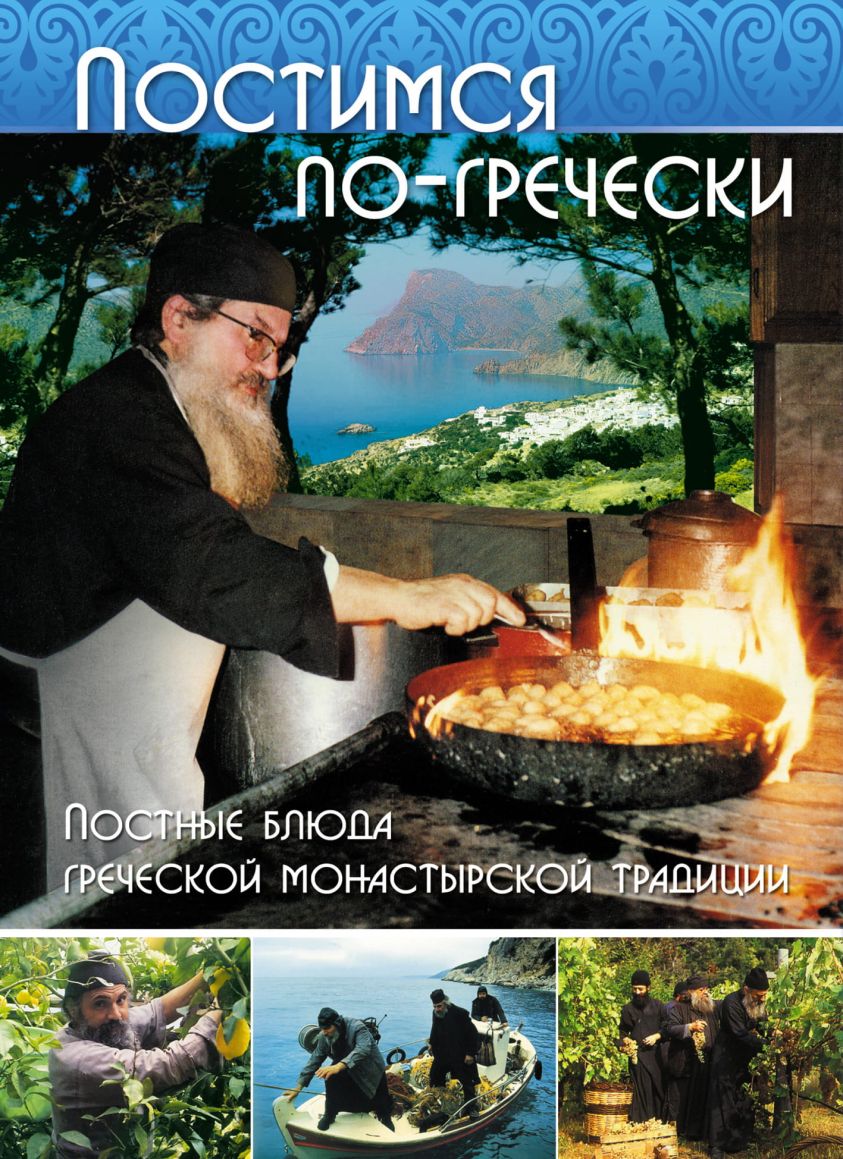 Постимся по-гречески. Постные блюда греческой монастырской традиции фото №1