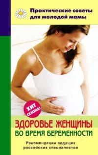 Здоровье женщины во время беременности фото №1