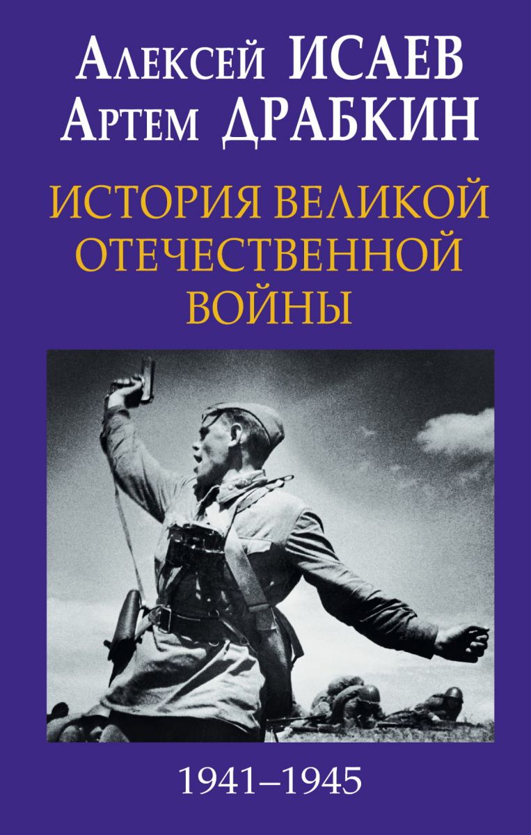 История Великой Отечественной войны 1941-1945 гг. в одном томе фото №1
