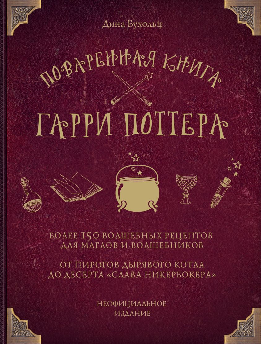 Поваренная книга Гарри Поттера. Более 150 волшебных рецептов для маглов и волшебников фото №1