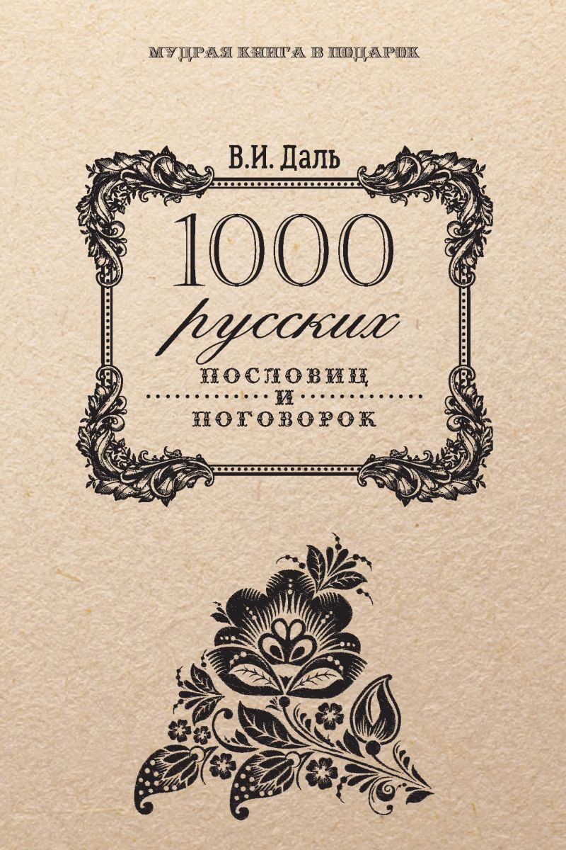 1000 русских пословиц и поговорок фото №1