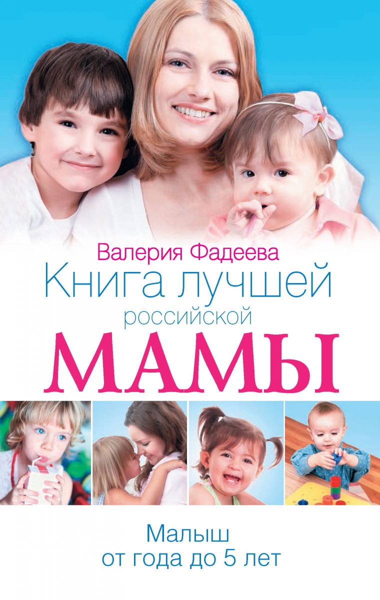 Книга лучшей российской мамы. Малыш от года до 5 лет фото №1