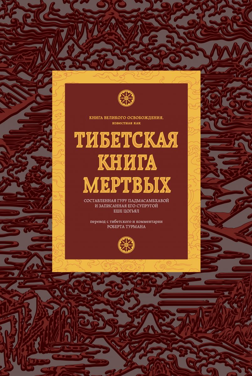Тибетская книга мертвых фото №1