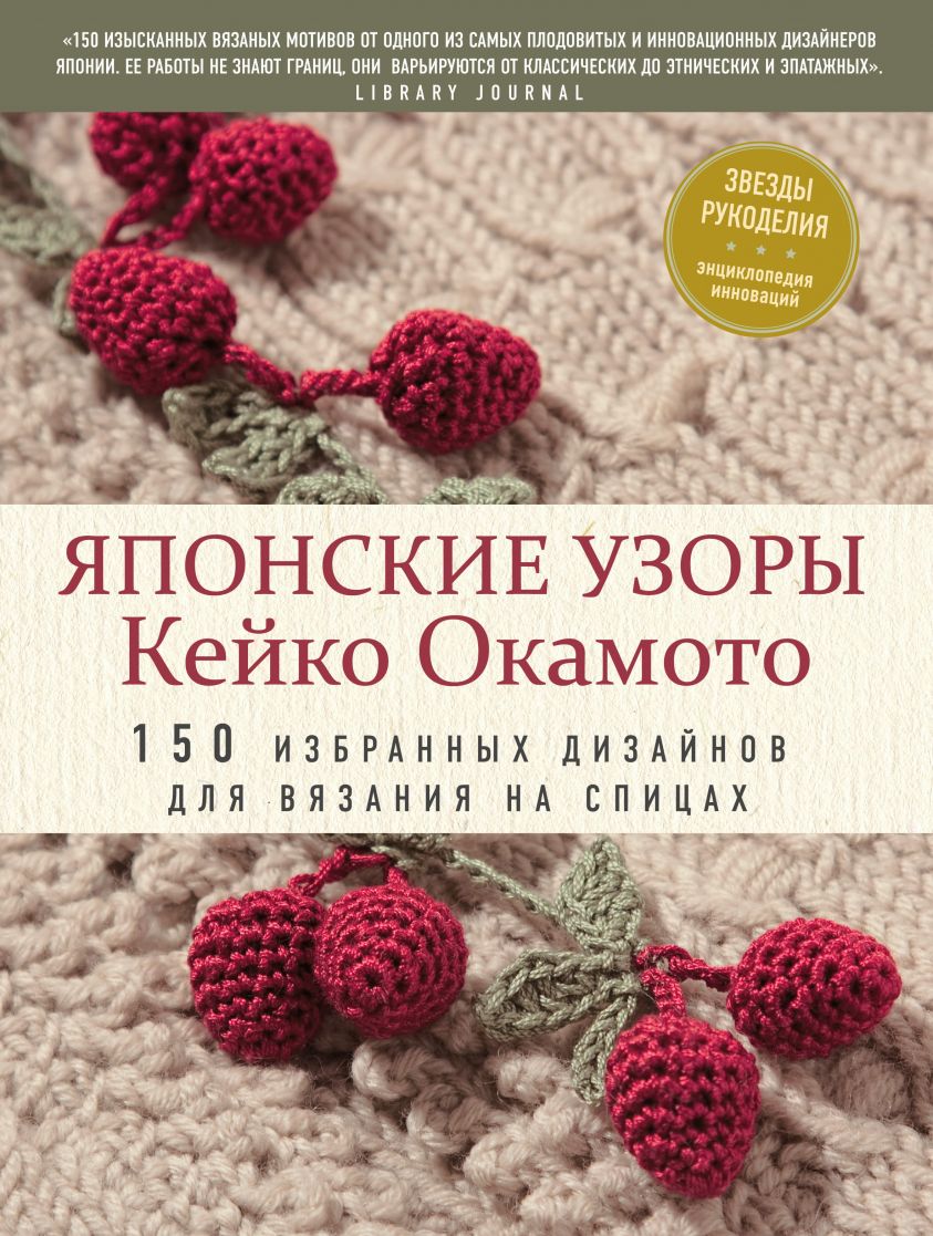 Японские узоры Кейко Окамото. 150 избранных дизайнов для вязания на спицах фото №1