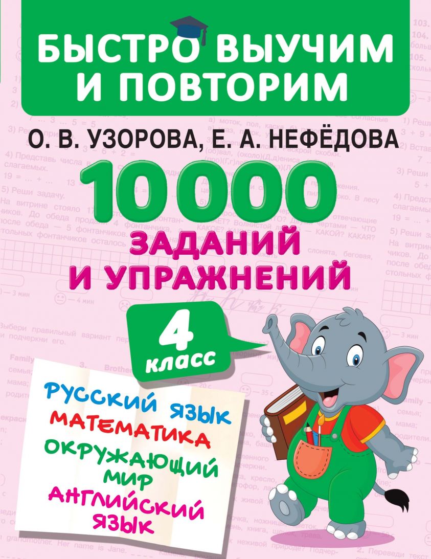 10 000 заданий и упражнений. 4 класс. Русский язык. Математика. Окружающий мир. Английский язык фото №1