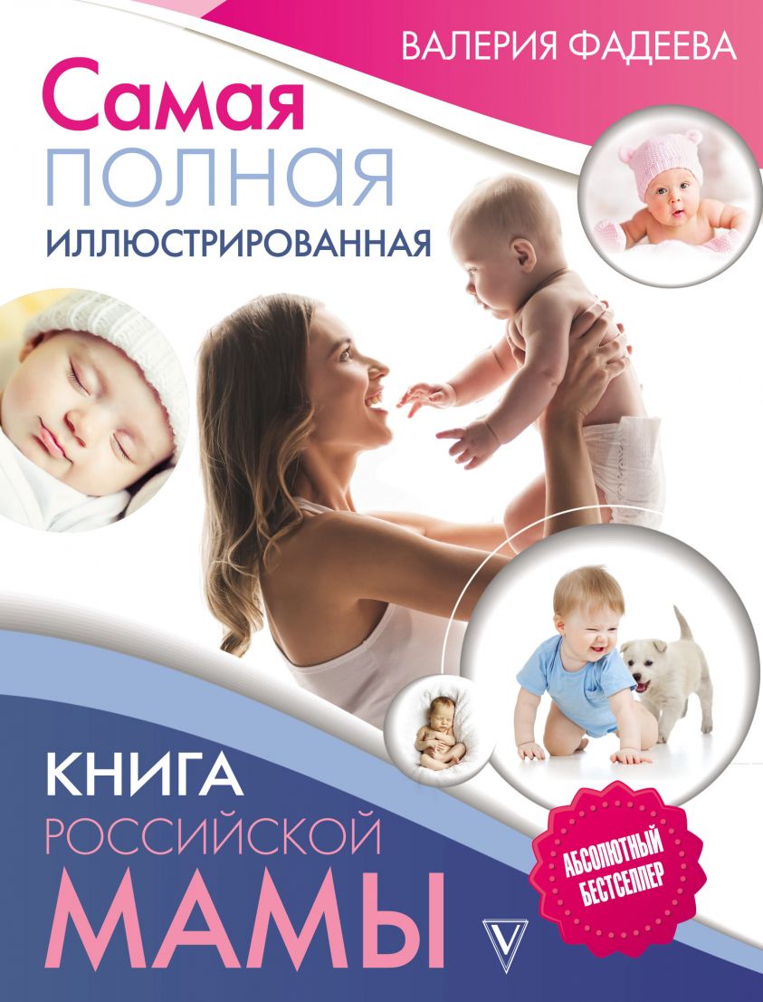 Самая полная иллюстрированная книга российской мамы фото №1