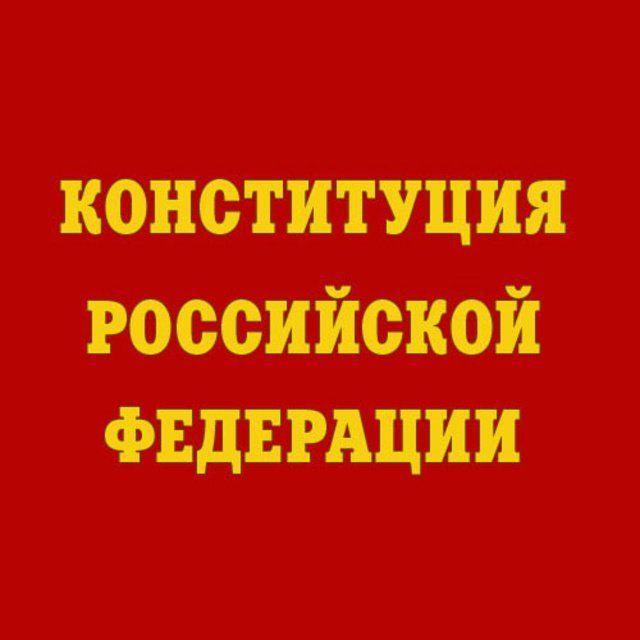 Конституция Российской Федерации фото №1