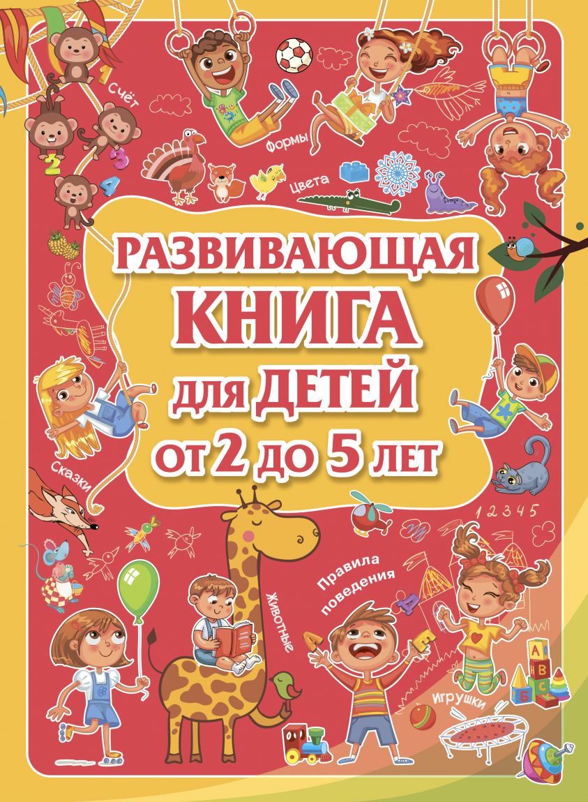 Развивающая книга для детей от 2 до 5 лет фото 2