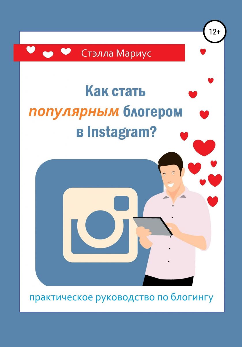 Как стать популярным блогером в Instagram? фото №1