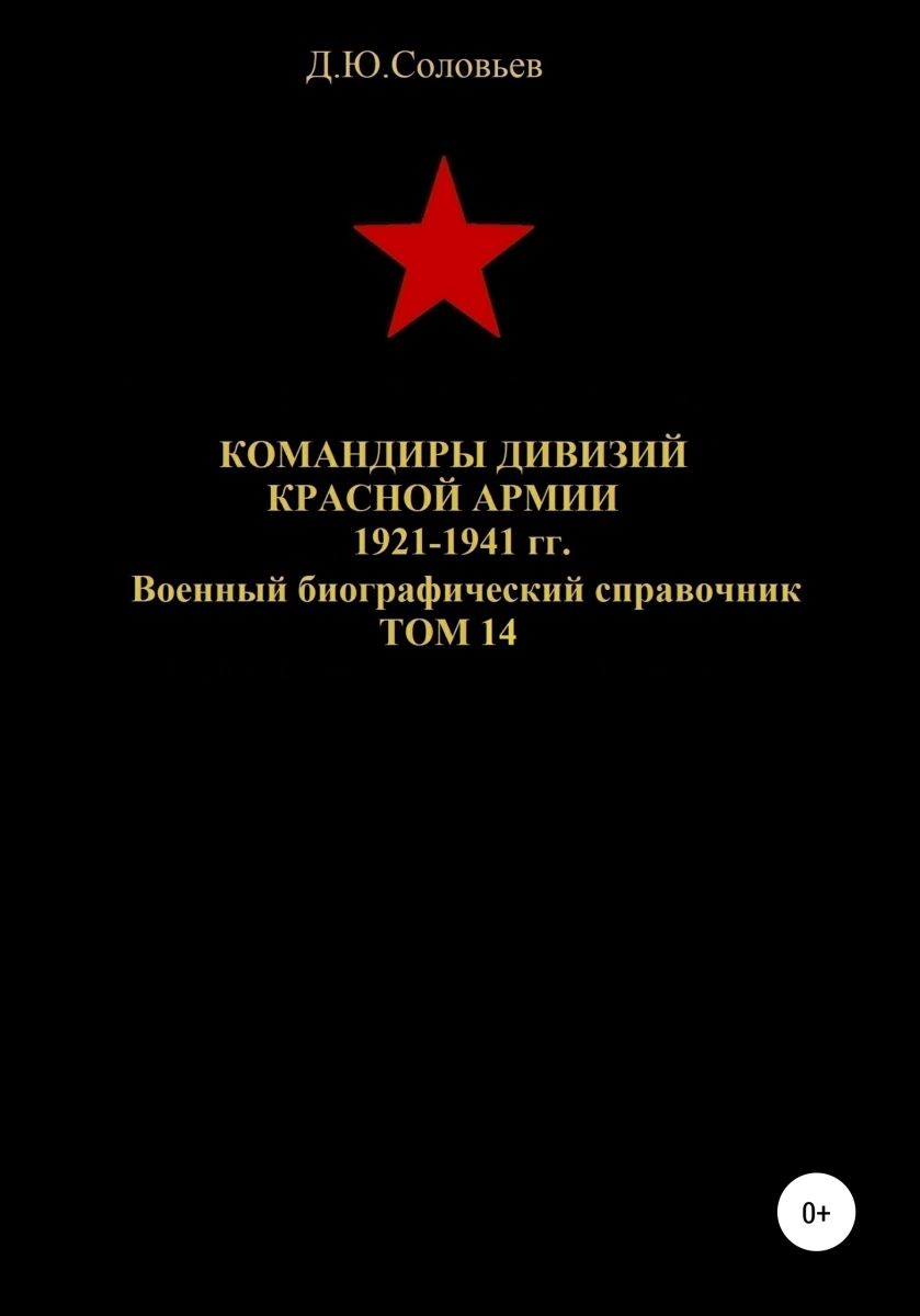 Командиры дивизий Красной Армии 1921-1941 гг. Том 14 фото 2