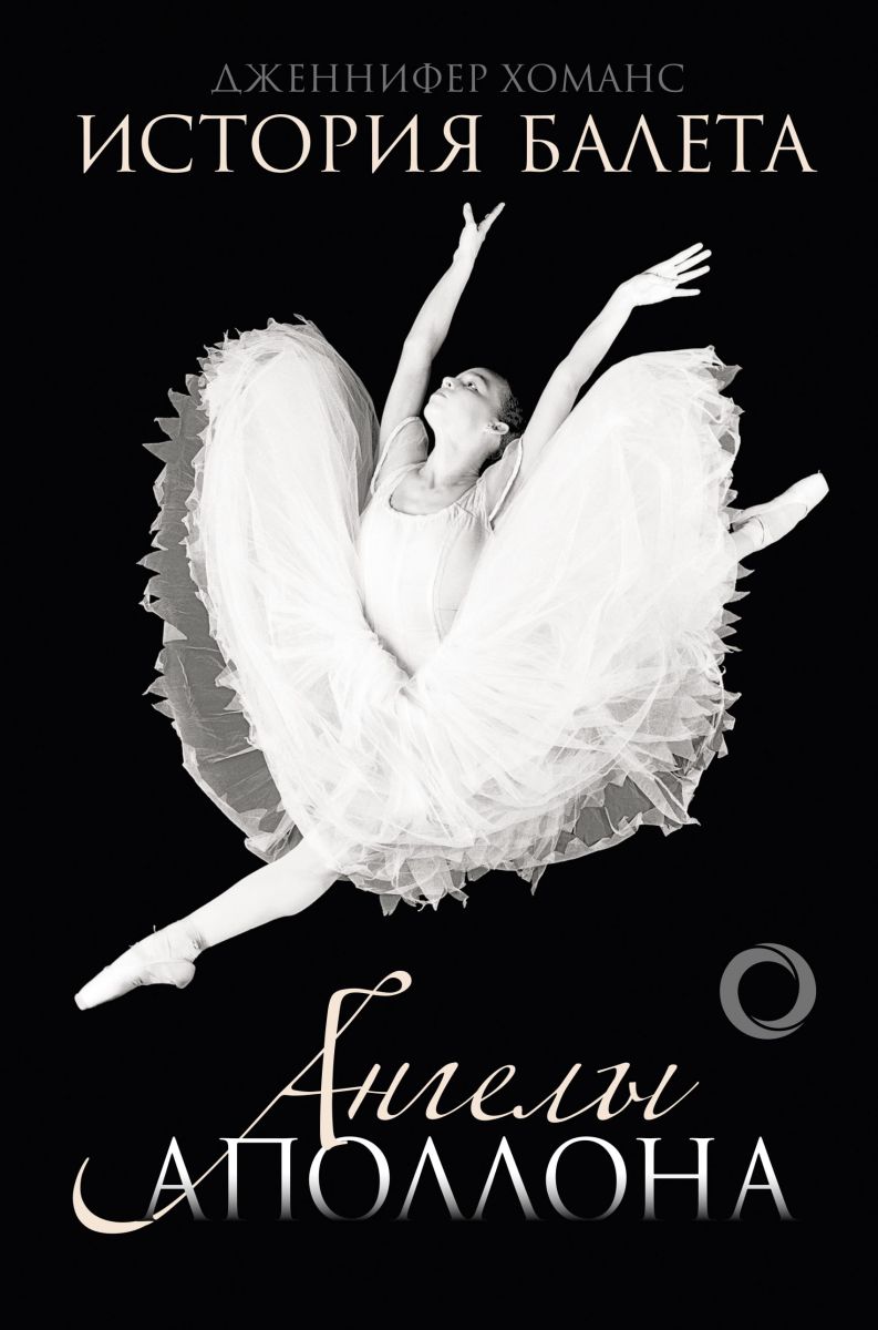 История балета. Ангелы Аполлона фото 2