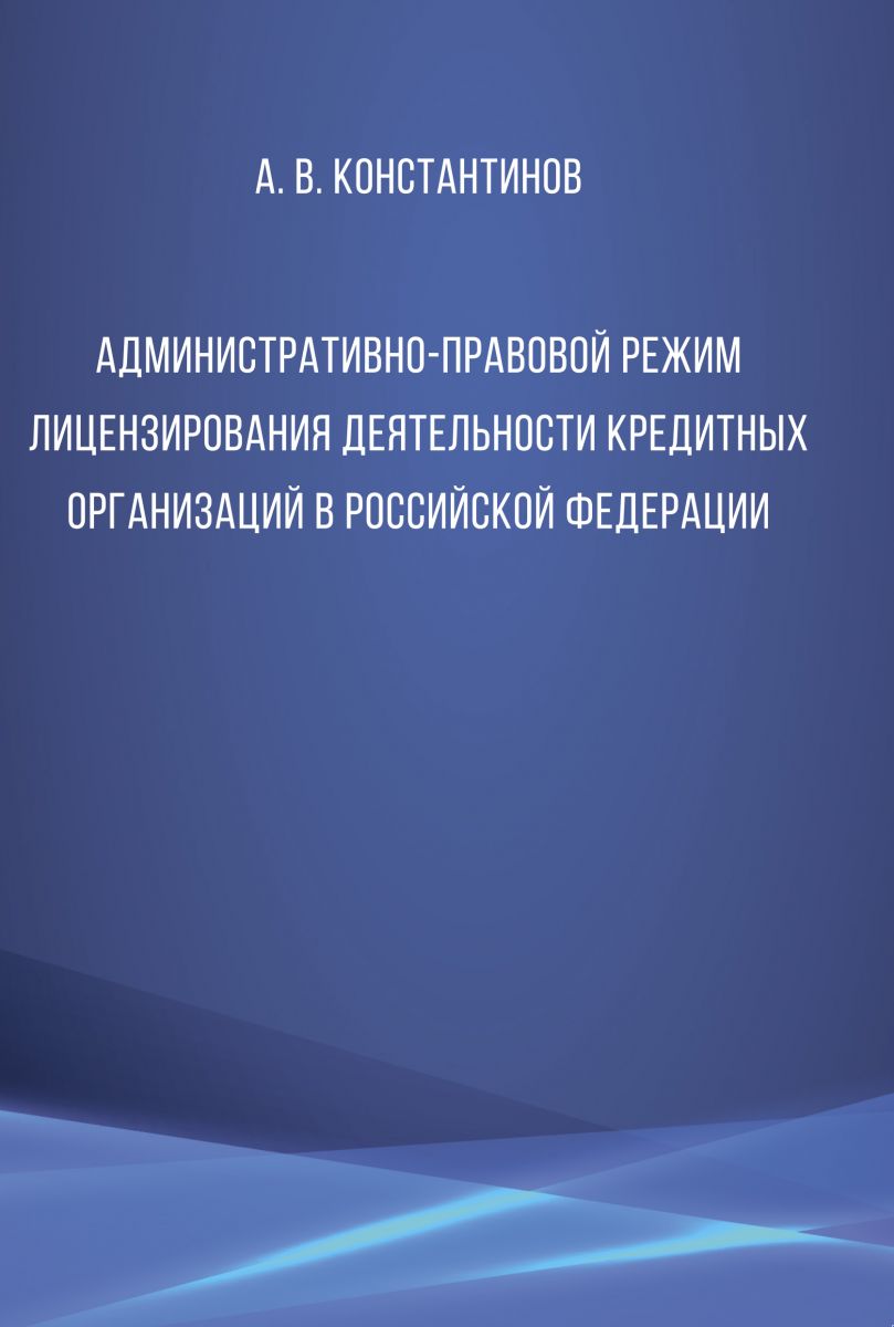 Административно-правовой режим лицензирования деятельности кредитных организаций в Российской Федерации фото 2