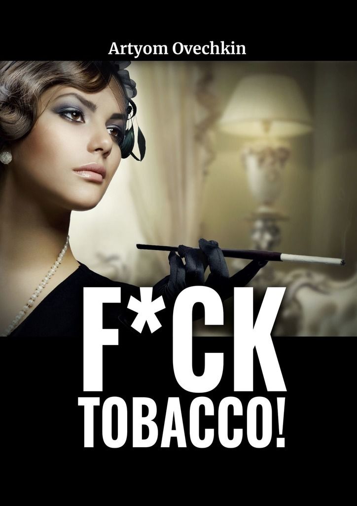 F*ck tobacco! фото 2