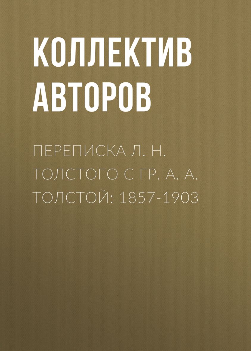 Переписка Л. Н. Толстого с гр. А. А. Толстой: 1857-1903 фото 2