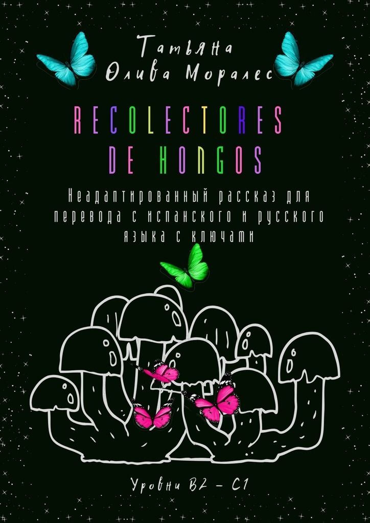 Recolectores de hongos. Неадаптированный рассказ для перевода с испанского и русского языка с ключами. Уровни В2–С1 фото 2