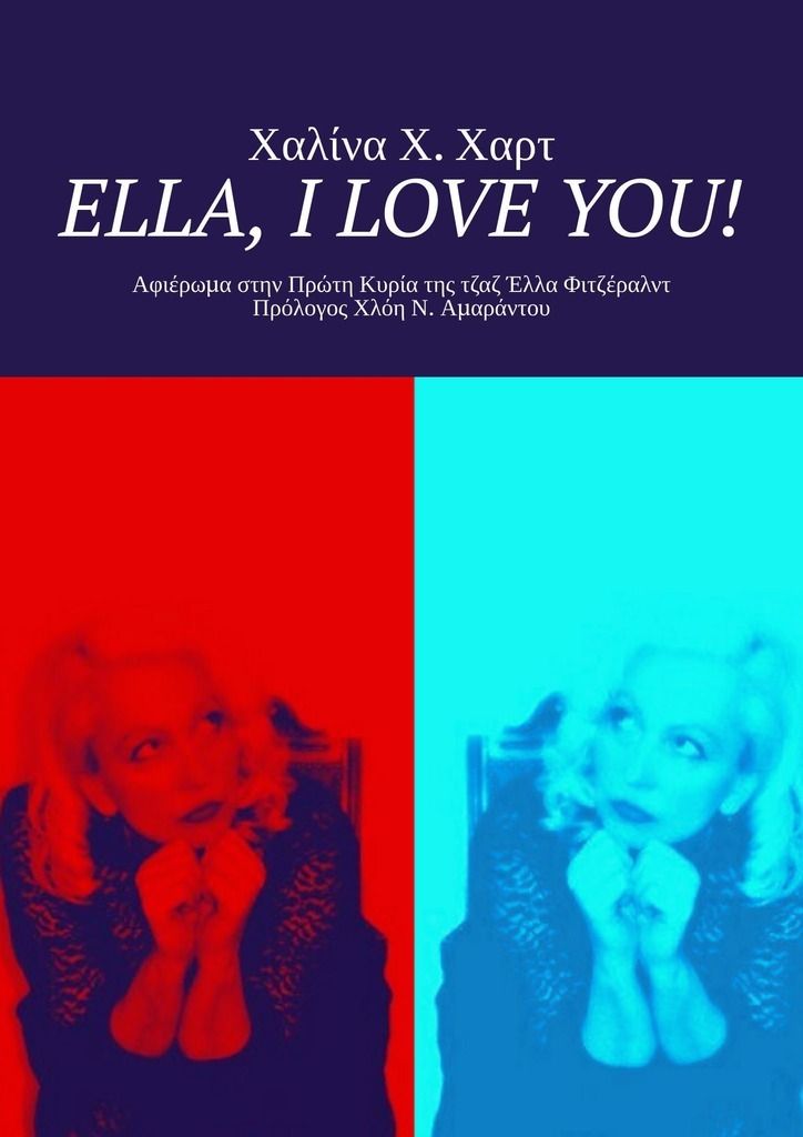 Ella, I love You! Αφιέρωμα στην Πρώτη Κυρία της τζαζ Έλλα Φιτζέραλντ Πρόλογος Χλόη Ν. Αμαράντου фото 2