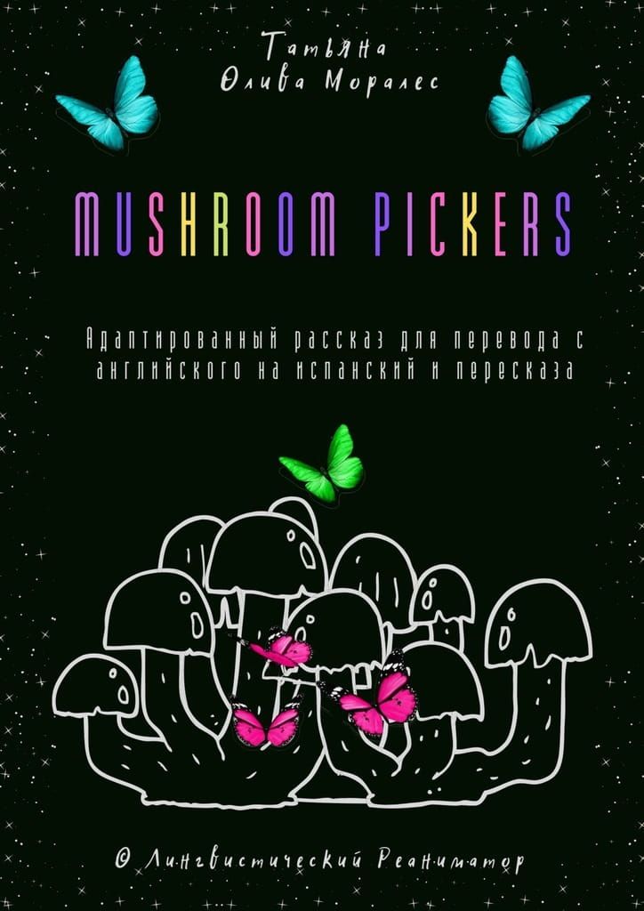Mushroom pickers. Адаптированный рассказ для перевода с английского на испанский и пересказа. © Лингвистический Реаниматор фото №1