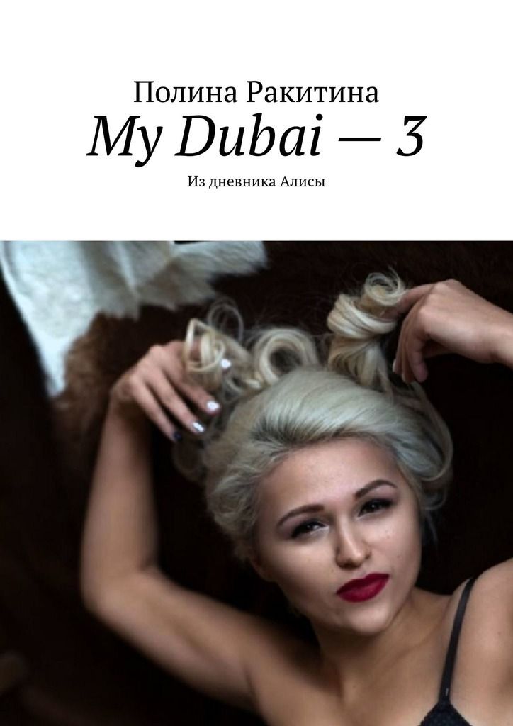 My Dubai – 3. Из дневника Алисы фото 2