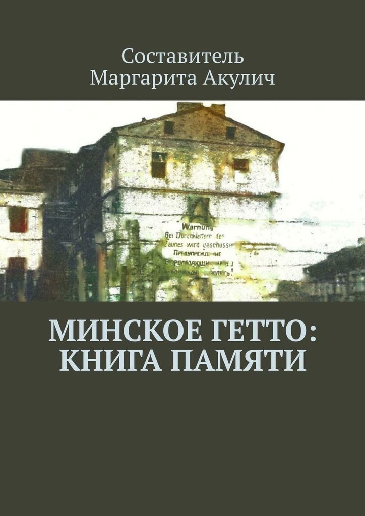 Минское гетто: книга памяти фото №1