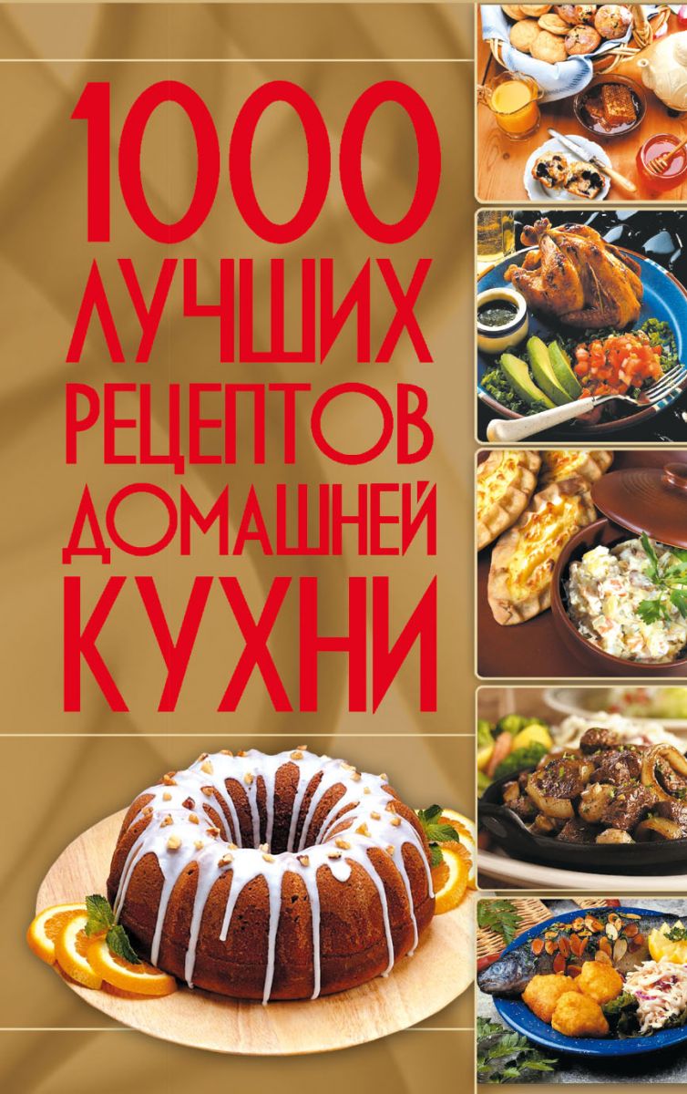 1000 лучших рецептов домашней кухни фото №1