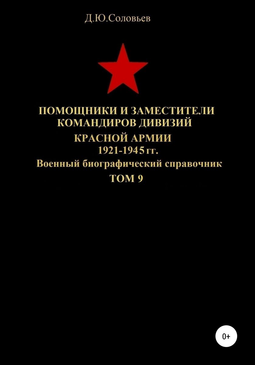 Помощники и заместители командиров дивизий Красной Армии 1921-1945 гг. Том 9 фото №1