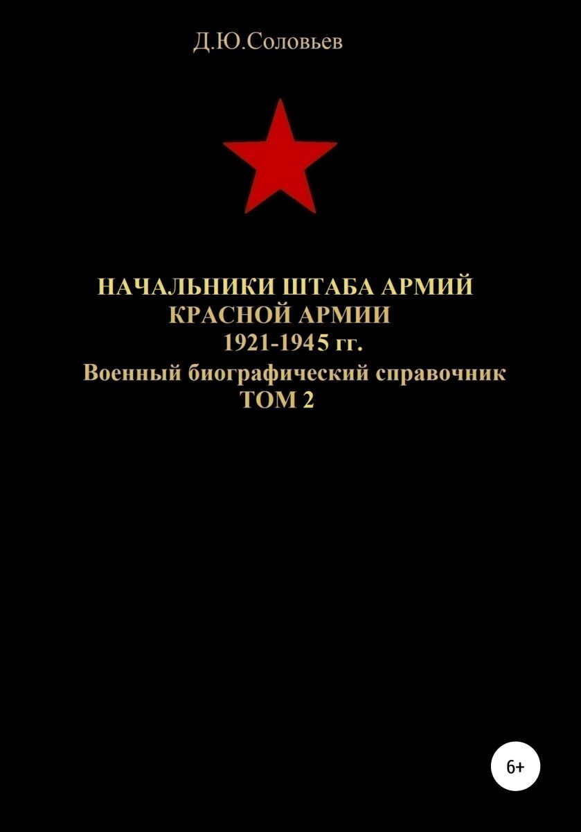Начальники штаба армий Красной Армии 1941-1945 гг. Том 2 фото №1