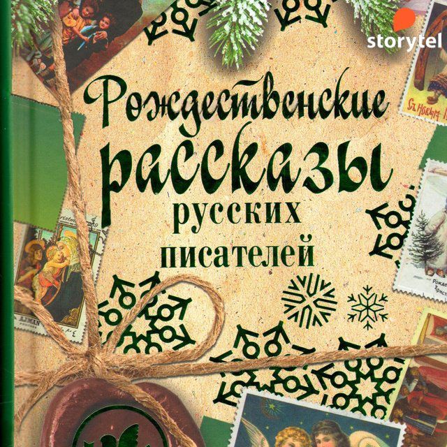 Рождественские рассказы русских писателей фото №1
