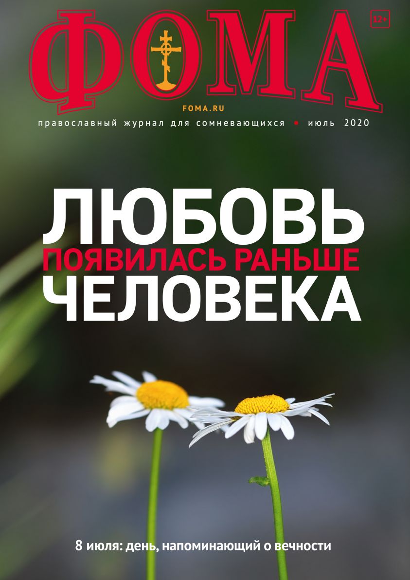 Журнал «Фома». № 7(207) / 2020 фото №1
