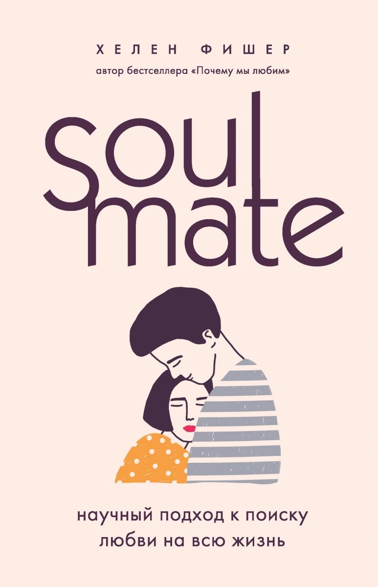 Soulmate. Научный подход к поиску любви на всю жизнь фото №1
