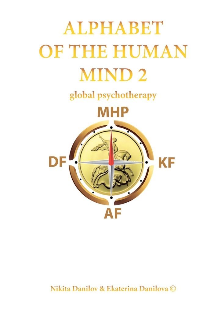 Alphabet of the Human Mind – 2. Global Psychotherapy фото №1