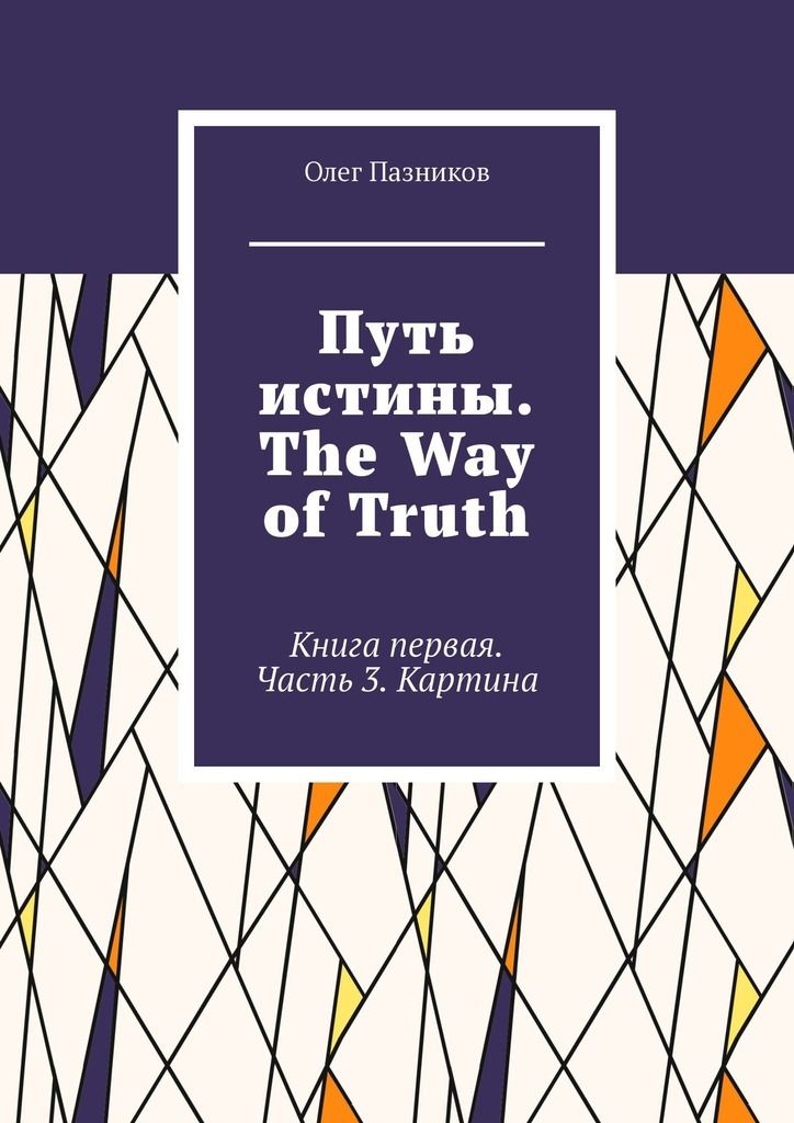 Путь истины. The Way of Truth. Книга первая. Часть 3. Картина фото №1