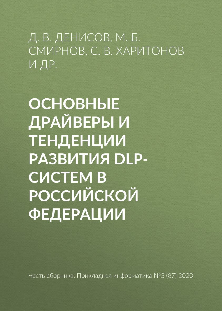 Основные драйверы и тенденции развития DLP-систем в Российской Федерации фото №1
