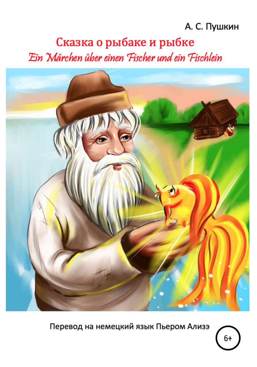 «Сказка о рыбаке и рыбке» – «Ein Märchen über einen Fischer und ein Fischlein» фото №1