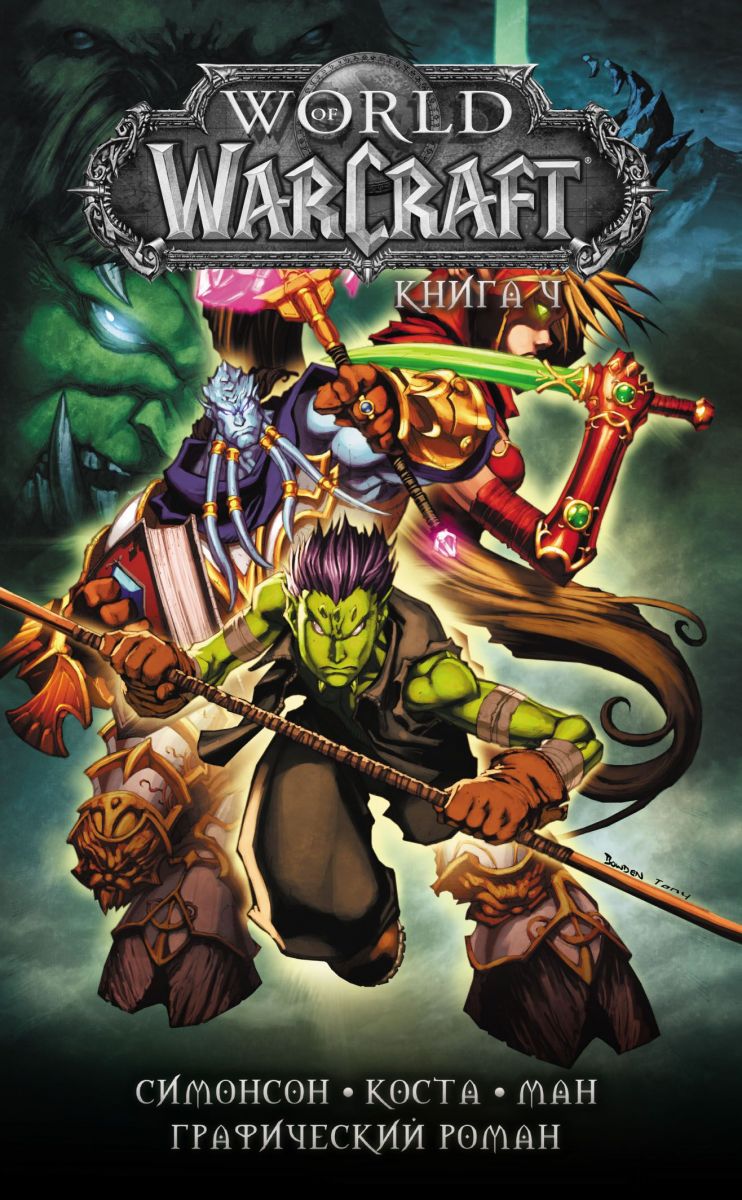 World of Warcraft. Книга 4 фото №1