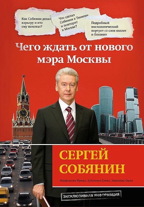 Сергей Собянин: чего ждать от нового мэра Москвы фото №1