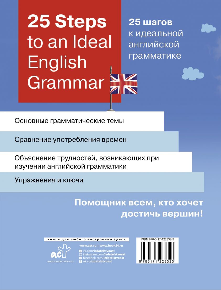 25 Steps to an Ideal English Grammar / 25 шагов к идеальной английской грамматике фото №1