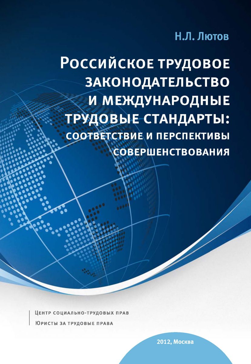 Российское трудовое законодательство и международные трудовые стандарты: соответствие и перспективы совершенствов... фото №1