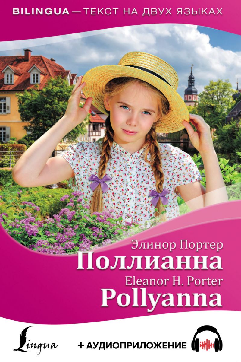 Поллианна / Pollyanna + аудиоприложение фото №1