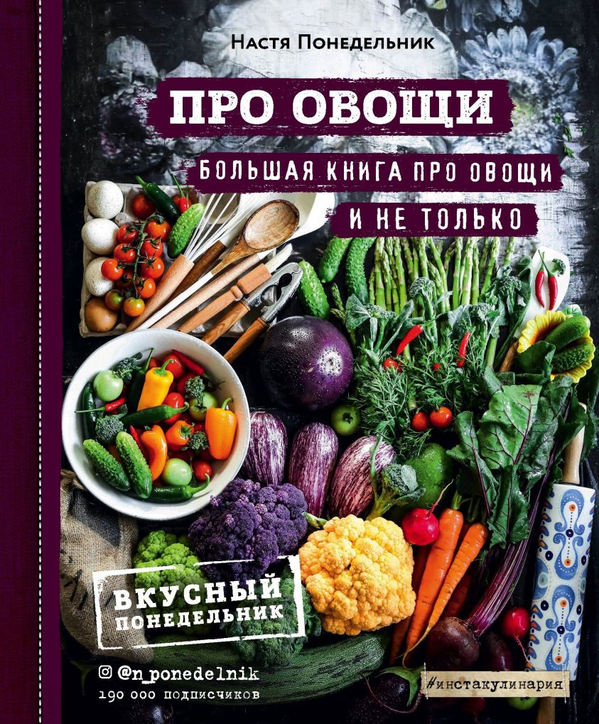 Про овощи! Большая книга про овощи и не только фото №1