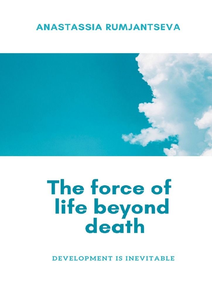 The force of life beyond death. Development is inevitable фото №1
