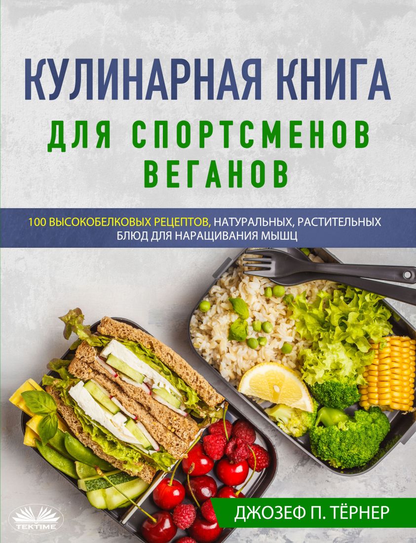 Кулинарная Книга Для Спортсменов Веганов фото №1