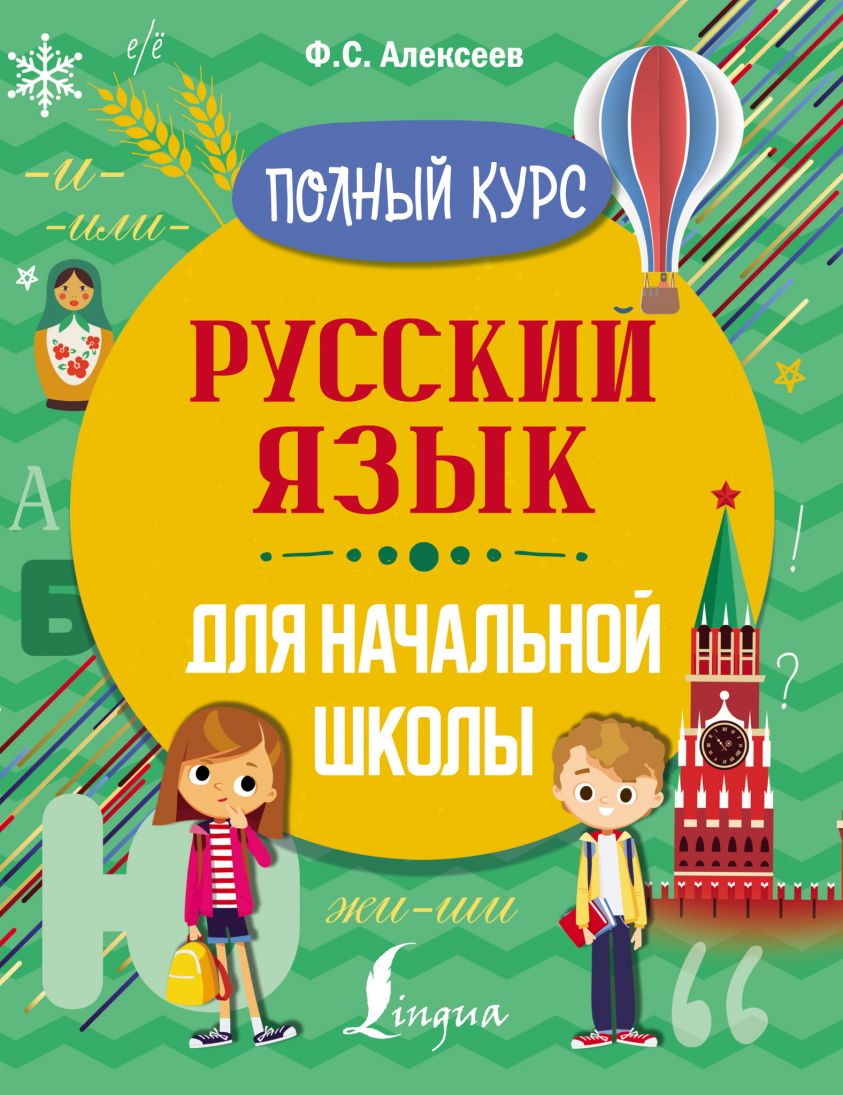 Русский язык для начальной школы. Полный курс фото №1