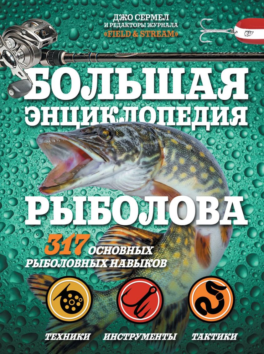 Большая энциклопедия рыболова. 317 основных рыболовных навыков фото №1