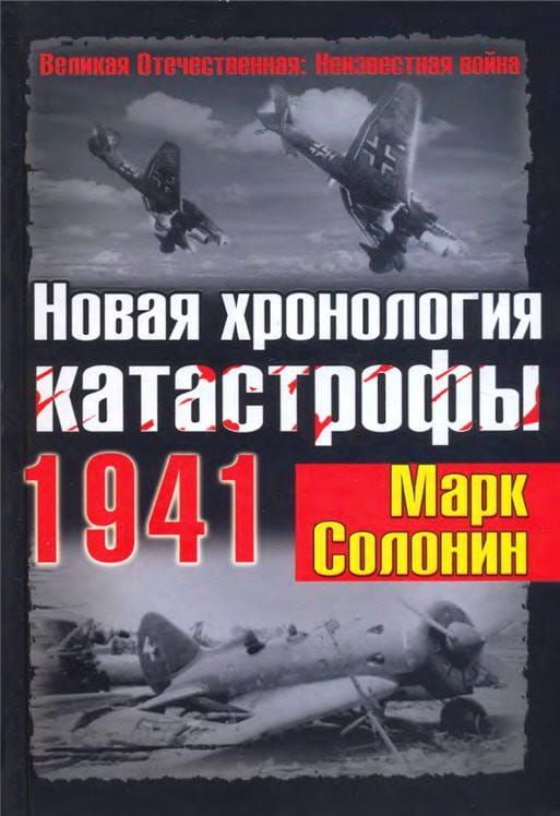 Новая хронология катастрофы 1941 фото №1