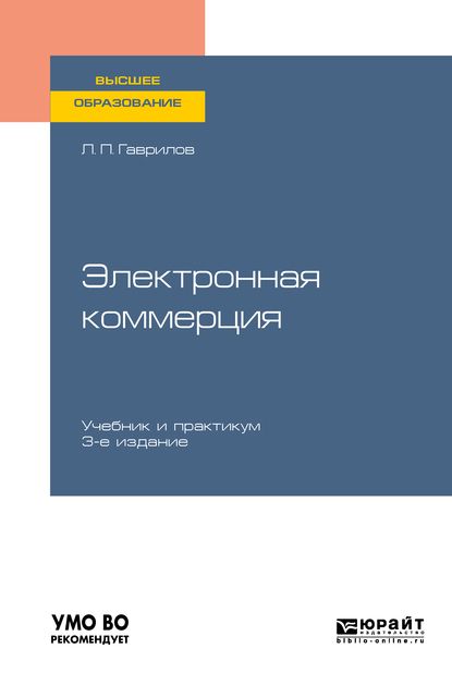 Электронная коммерция 3-е изд. Учебник и практикум для вузов фото №1
