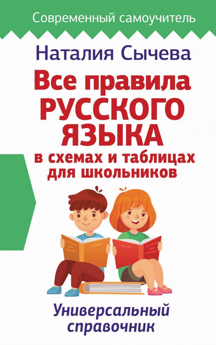 Все правила русского языка в схемах и таблицах для школьников фото №1