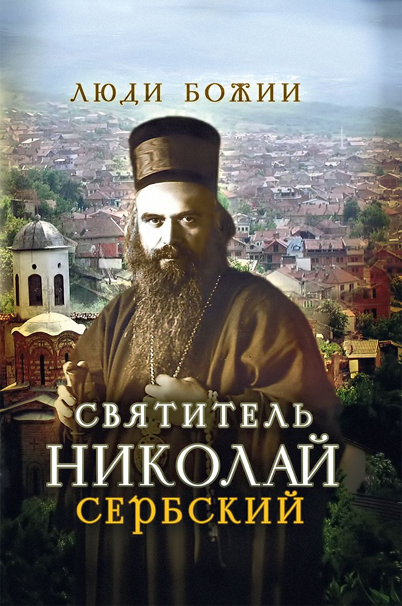 Святитель Николай Сербский фото №1