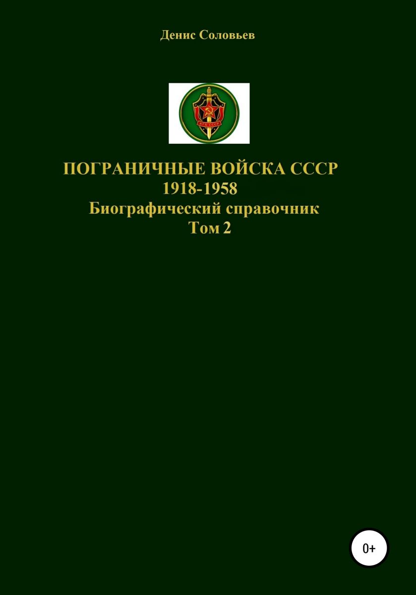 Пограничные войска СССР 1918-1958 гг. Том 2 фото №1