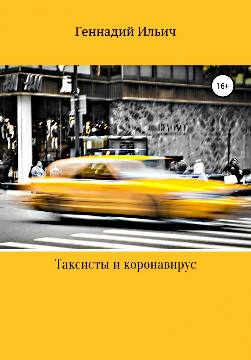 Таксисты и коронавирус фото №1